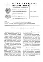 Сеточная часть бумаго- и картоноделательныхмашин (патент 293084)