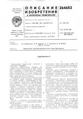 Гидродомкрат (патент 264653)