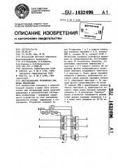 Многоканальное устройство для ввода информации (патент 1432496)