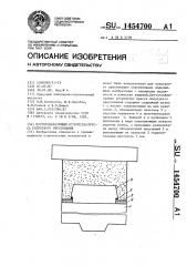 Пустотообразующее устройство пресса полусухого прессования (патент 1454700)