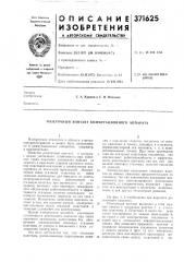 Розеточный контакт коммутационного аппарата (патент 371625)