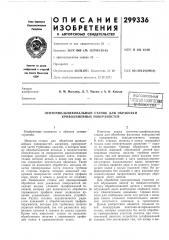 Ленточно-шлифовальный станок для обработки криволинейных поверхностей (патент 299336)