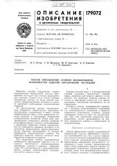 Патент ссср  179072 (патент 179072)