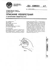Игрушка (патент 1500331)