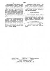 Способ газирования рабочей жидкости в скважине (патент 979622)
