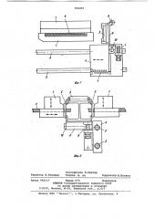 Устройство для стыковки заготовок ездовых камер (патент 910457)