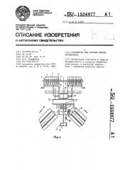 Устройство для обрезки концов корнеплодов (патент 1554877)