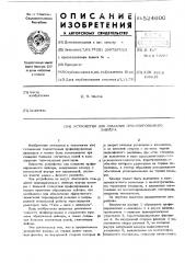 Устройство для создания профилированного лайнера (патент 524600)