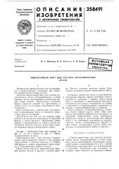 Инвентарный борт для настила металлическихлесов (патент 358491)