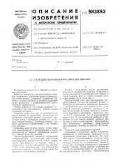 Стан для изготовления спиралей шнеков (патент 583852)