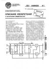 Стабилизирующий источник питания (патент 1408433)