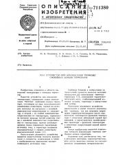 Устройство для компенсации термоэ.д.с. свободных концов термопары (патент 711380)