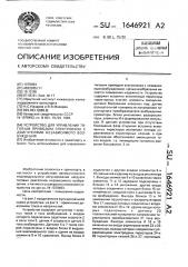 Устройство для управления тяговым приводом электровоза с двигателями независимого возбуждения (патент 1646921)