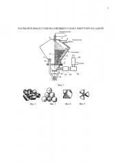 Распылительная сушилка кипящего слоя с инертной насадкой (патент 2610628)