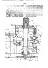 Роторная машина для гидроформовки сильфонов (патент 1745392)