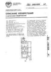 Многоканальное устройство для подключения абонентов к общей магистрали (патент 1401459)