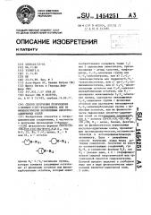 Способ получения производных 4-бензил-1(2н)-фталазинона или их физиологически переносимых кислотно-аддитивных солей (патент 1454251)
