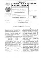 Электролит для получения калия (патент 467141)