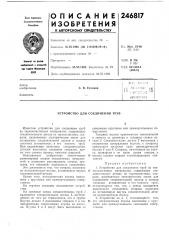 Устройство для соединения труб (патент 246817)