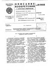 Устройство для укладки керамических изделий на печную вагонетку (патент 919884)