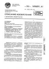 Смесь для изготовления литейных стержней (патент 1696091)