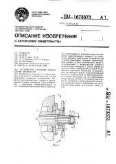 Устройство угловой ориентации шпинделя (патент 1673373)