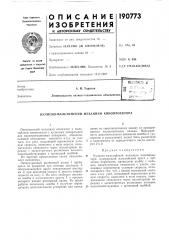 Патент ссср  190773 (патент 190773)