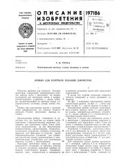 Прибор для контроля больших диаметров (патент 197186)