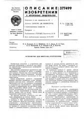 Устройство для монтажа резервуаров f (патент 377499)