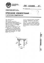 Закладная деталь (патент 1255694)