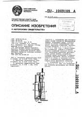 Устройство для регулирования уровня пульпы во флотационной машине (патент 1049108)