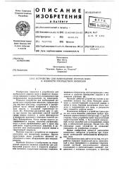 Устройство для возбуждения упругих волн в жидкости посредством имплозии (патент 609489)