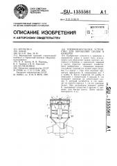 Пневмоимпульсное устройство для обрушения сводов в бункерах (патент 1355561)