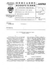 Устройство для подавления помех работе эхолота (патент 633763)