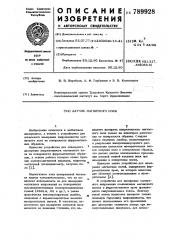 Датчик магнитного поля (патент 789928)