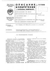 Прелобразователь угол-код (патент 507888)