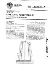 Устройство для изготовления изложницы (патент 1519827)