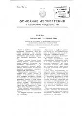 Соединение стеклянных труб (патент 95148)