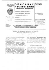 Способ механической обработки деталей из труднообрабатываемых сплавов (патент 387051)