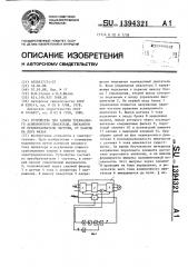 Устройство для защиты трехфазного асинхронного двигателя, питаемого от преобразователя частоты,от работы на двух фазах (патент 1394321)