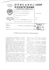 Материал для соединения термоэлел1ентов (патент 143447)