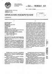 Устройство для нанесения покрытия на поверхность горячей ленты стекла (патент 1838261)