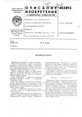 Шариковая муфта (патент 403893)