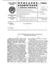 Устройство для прошивки накопителей запоминающих блоков (патент 739641)