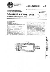 Капсула для биопсии (патент 1299588)