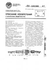 Устройство защиты изолятора,провода и зажима воздушных линий электропередачи (патент 1241344)