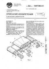 Устройство для подпрессовки древесного ковра (патент 1657383)