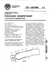 Распределитель высеваемого материала пневматических сеялок (патент 1457836)