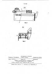 Устройство для транспортировки и поштучной выдачи заготовок (патент 1156788)