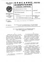 Способ автоматического регулирования процесса сушки сыпучих материалов в прямоточной сушилке (патент 932162)